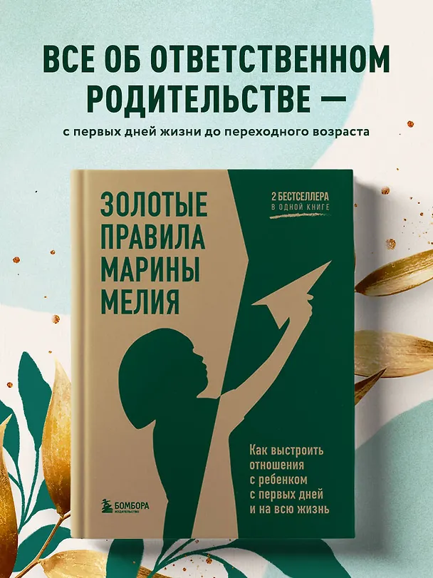 Книга Золотые правила Марины Мелия. Как выстроить отношения с ребенком с первых дней и на всю жизнь (Марина Мелия) — 6