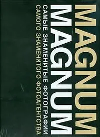 Книга Magnum.Magnum Самые знаменитые фотографии самого знаменитого фотоагенства ()