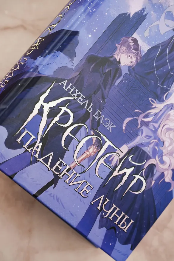 Книга Крестейр. Падение Луны (Анхель Блэк) — 10