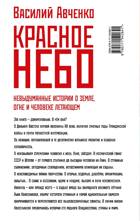 Книга Красное небо. Невыдуманные истории о земле, огне и человеке летающем (Василий Авченко) — 2