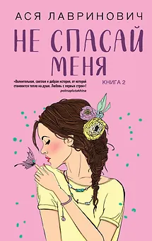 Не спасай меня. Книга 2