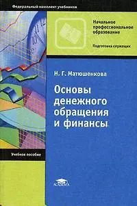 Книга Основы денежного обращения и финансы (мягк) (Начальное профессиональное образование). Матюшенкова Н. (Академия) ()