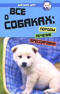 Все о собаках: породы, лечение, дрессировка — 2165191 — 1