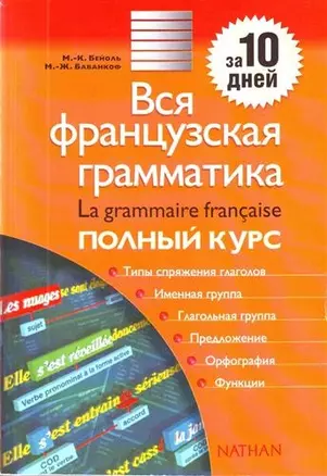 Вся французская грамматика : полный курс : учеб.-справ. пособие — 2205655 — 1