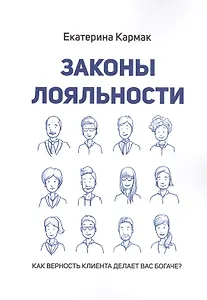 Законы лояльности. Как верность клиента делает Вас богаче?