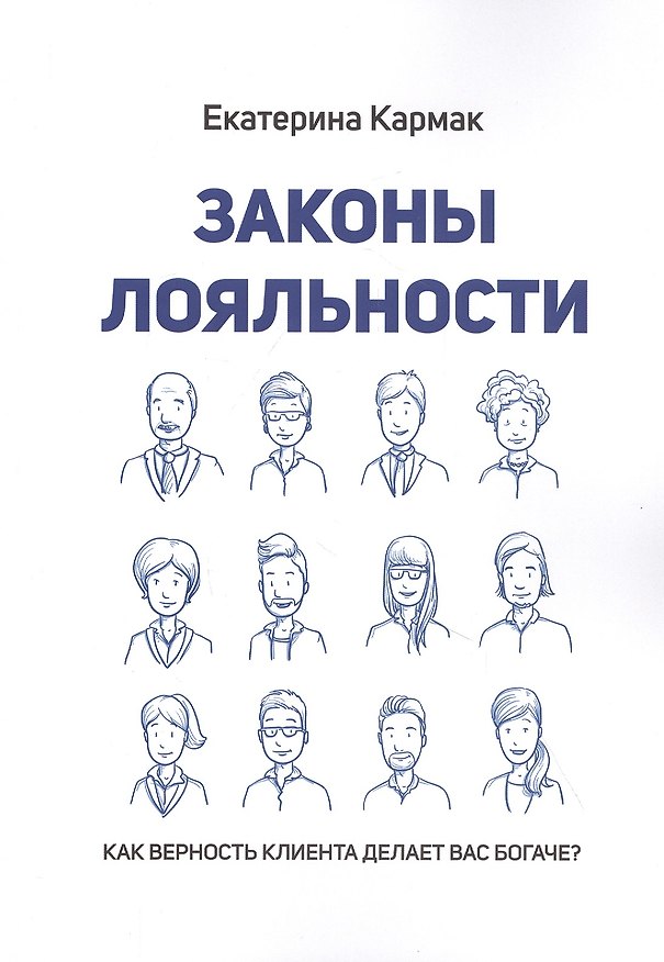 Книга Законы лояльности. Как верность клиента делает Вас богаче? (Екатерина Кармак) — 1