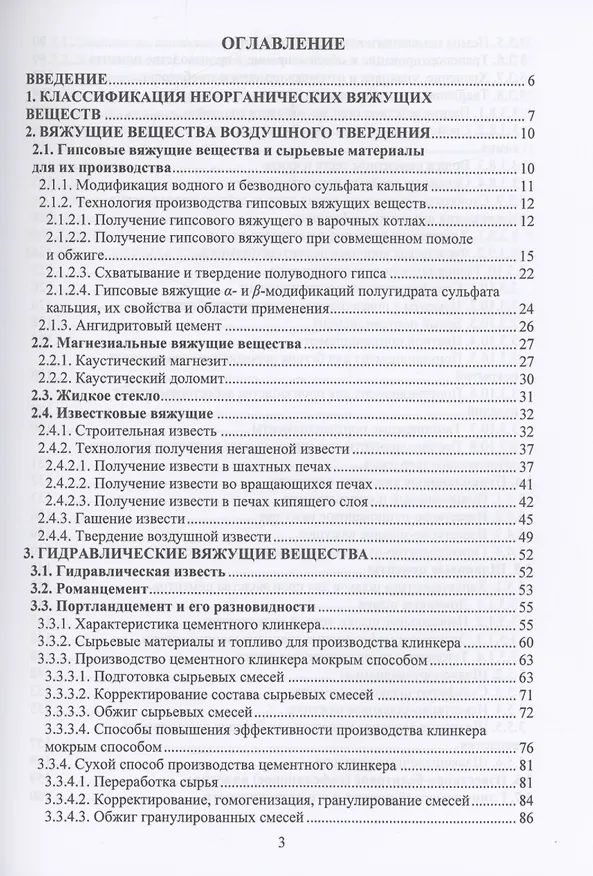 Книга Технология неорганических вяжущих веществ (Сергей Федосов, Юлия Щепочкина) — 3