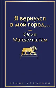 Я вернулся в мой город...