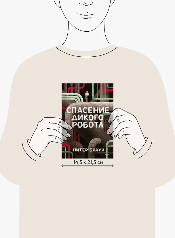 Книга Спасение дикого робота (Питер Браун) — 9