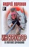 Книга Инструктор. В логове дракона (Андрей Воронин)