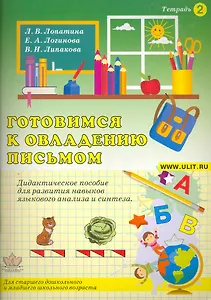 Готовимся к овладению письмом Тетрадь 2 Дидакт. пособие (м) Лопатина