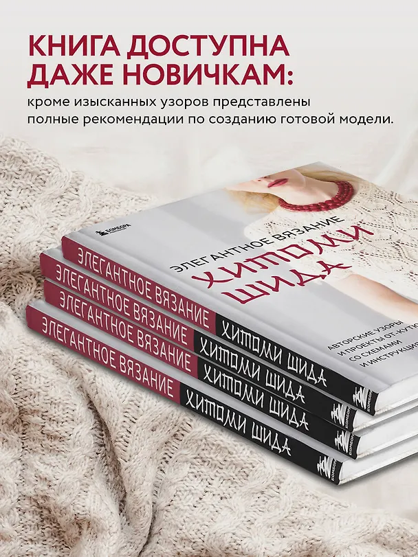 Книга Элегантное вязание Хитоми Шида. Авторские узоры и проекты от кутюр со схемами и инструкциями. 20 избранных моделей (Хитоми Шида) — 9
