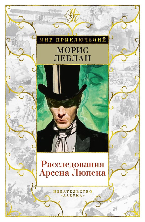 Книга Расследования Арсена Люпена (Морис Леблан) — 1