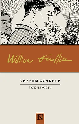 Книга Звук и ярость : роман (Уильям Фолкнер)