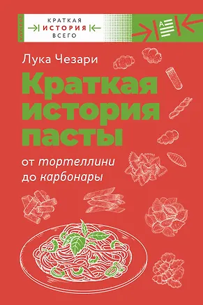 Книга Краткая история пасты. От тортеллини до карбонары (Лука Чезари)