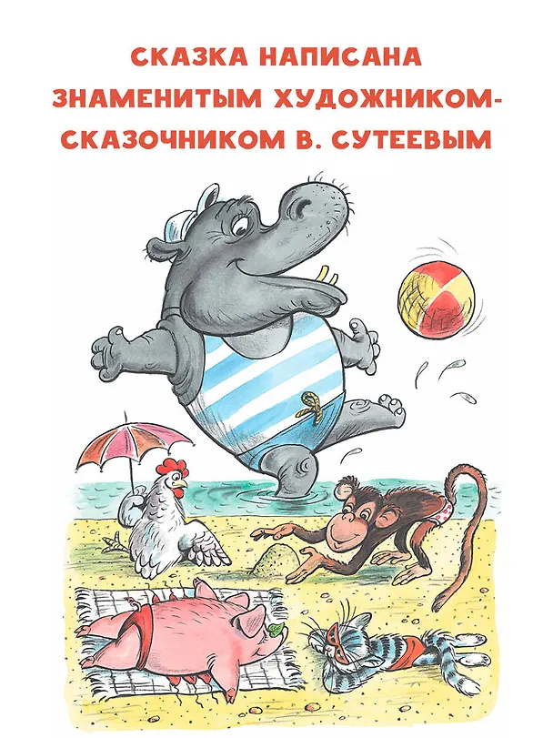 Книга Про бегемота, который боялся прививок (Владимир Сутеев) — 6