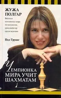 Книга Чемпионка мира уч.шахматам. (Жужа Полгар)