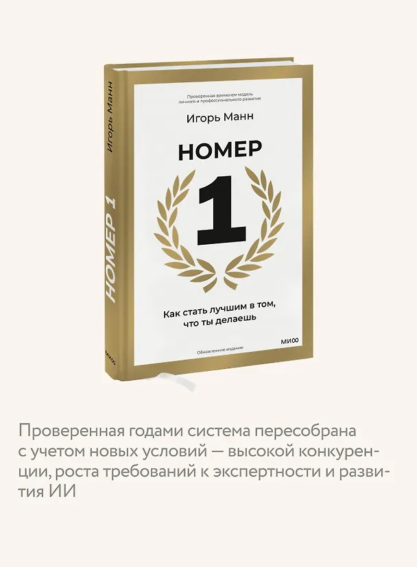Книга Номер 1. Как стать лучшим в том, что ты делаешь (Игорь Манн) — 7