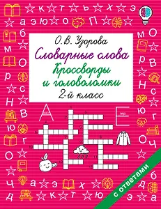Словарные слова. Кроссворды и головоломки. 2 класс