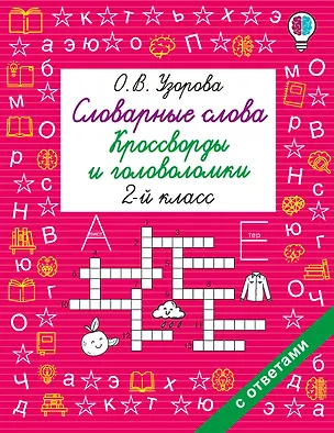 Книга Словарные слова. Кроссворды и головоломки. 2 класс (Ольга Узорова)