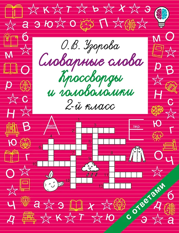 Книга Словарные слова. Кроссворды и головоломки. 2 класс (Ольга Узорова) — 1