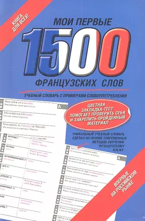 Мои первые 1500 французских слов. Учебный словарь с примерами словоупотребления — 2315142 — 1