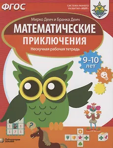 Математические приключения. Нескучная рабочая тетрадь. 9-10 лет