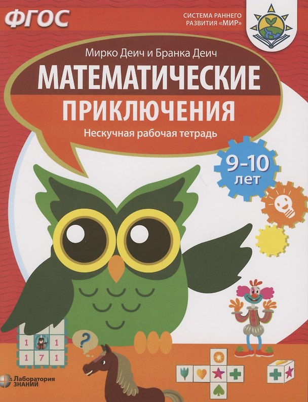 Книга Математические приключения. Нескучная рабочая тетрадь. 9-10 лет (Марко Деич) — 1