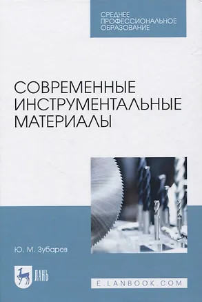 Книга Современные инструментальные материалы ()
