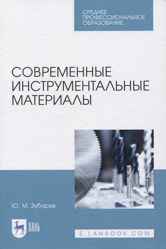 Книга Современные инструментальные материалы () — 1