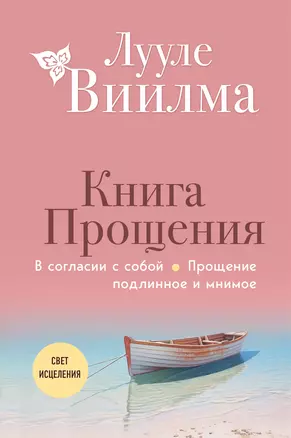 Книга прощения. В согласии с собой. Прощение подлинное и мнимое (новое оформление) — 3028870 — 1