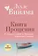 Книга прощения. В согласии с собой. Прощение подлинное и мнимое (новое оформление) — 3028870 — 1