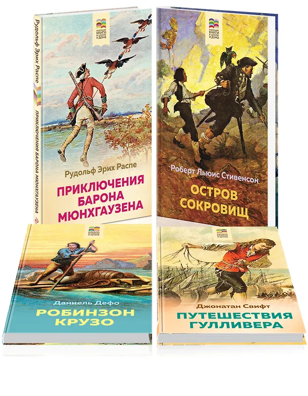 Книга Набор из 4 книг: Приключения барона Мюнхгаузена, Остров сокровищ, Робинзон Крузо, Путешествия Гулливера. Зарубежная приключенческая проза для 5-8 классов (Джонатан Свифт, Даниэль Дефо, Роберт Льюис Стивенсон, Рудольф Распе) — 1