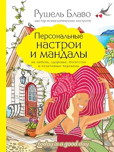 Персональные настрои и мандалы на любовь, здоровье, богатство и позитивные перемены