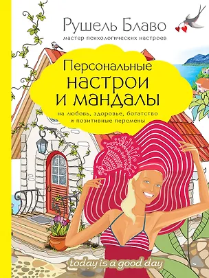 Книга Персональные настрои и мандалы на любовь, здоровье, богатство и позитивные перемены (Рушель Блаво)