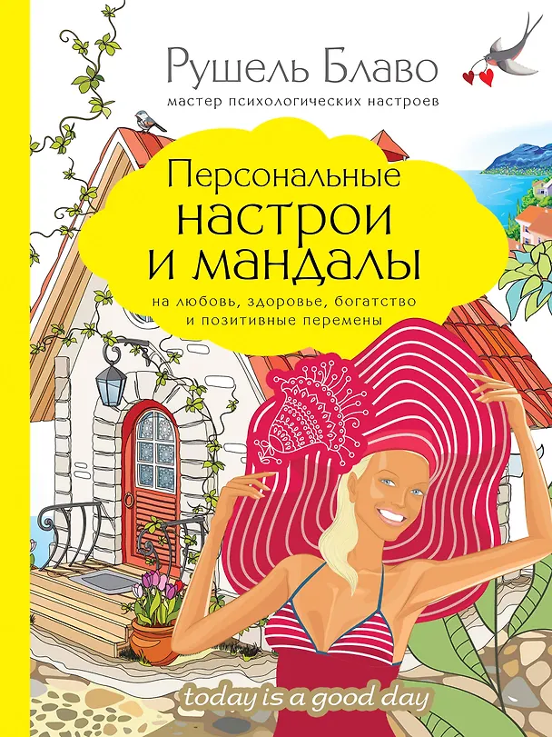 Книга Персональные настрои и мандалы на любовь, здоровье, богатство и позитивные перемены (Рушель Блаво) — 1