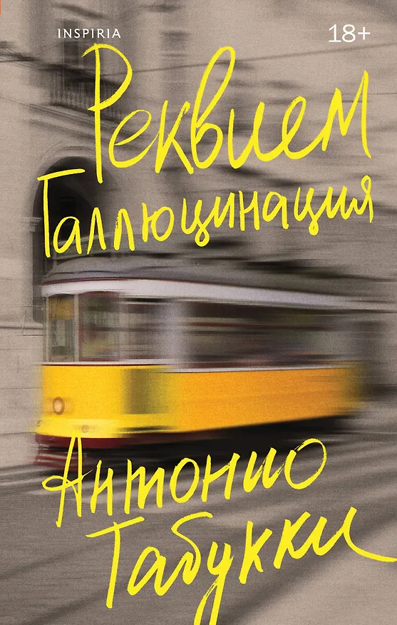 Книга Реквием. Галлюцинация (Антонио Табукки) — 1