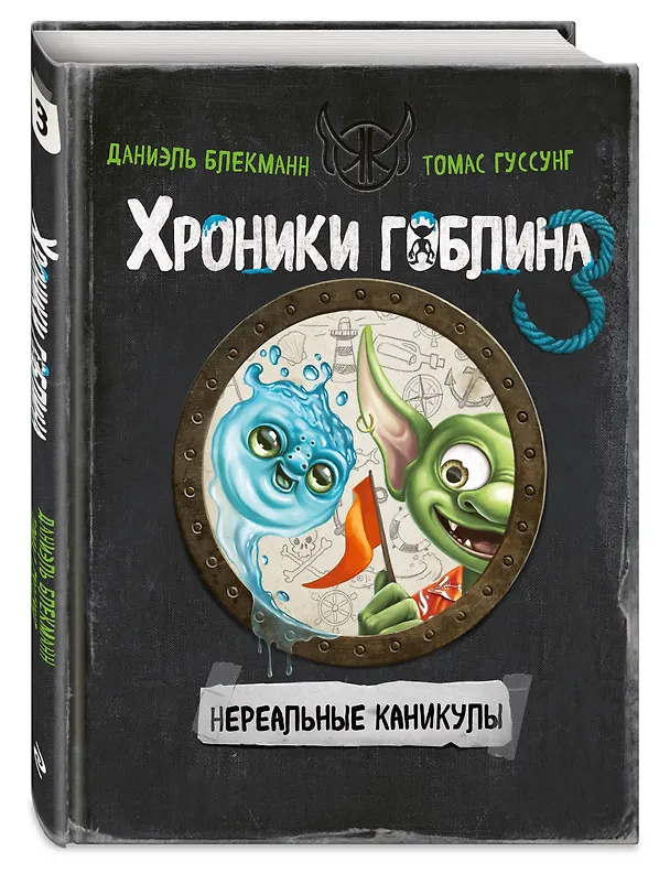 Книга Нереальные каникулы (# 3) (Даниэль Блекманн, Томас Гуссунг) — 6