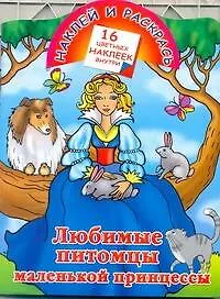 Книга Кн.с наклейками-Любим.питомцы мал.принцес (Елена Жуковская)