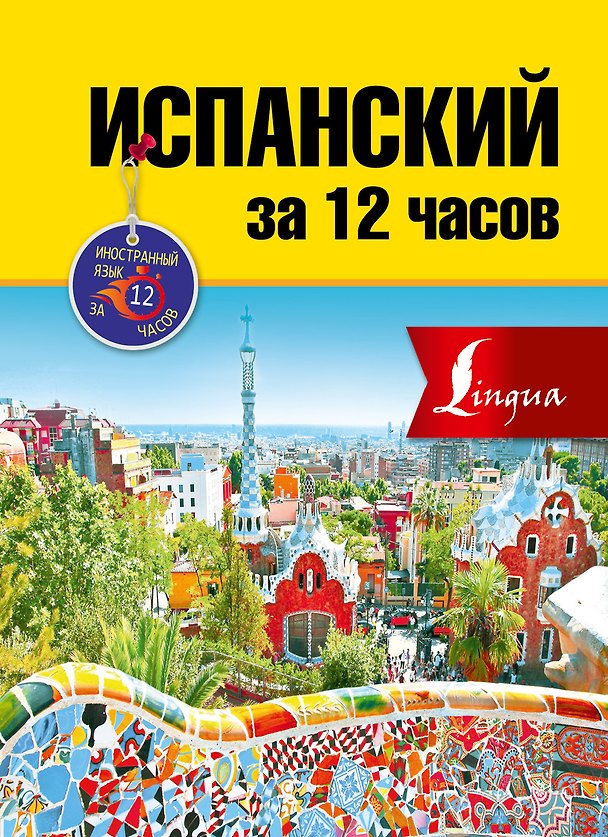 Книга Испанский за 12 часов (Роза Гонсалес) — 1