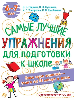 Книга Самые лучшие упражнения по подготовке к школе. 6-7 лет (Светлана Гаврина)