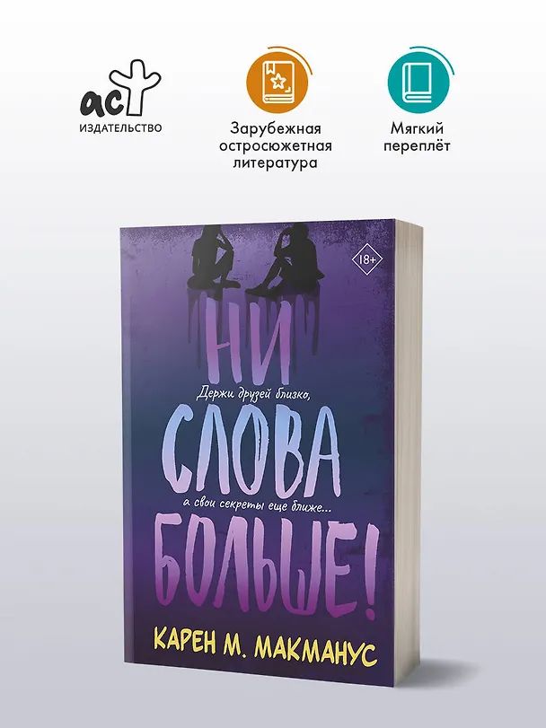 Книга Ни слова больше! (Карен Макманус) — 4