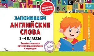 Книга Запоминаем английские слова. 1-4 классы. Английская лексика по темам с транскрипцией и переводом (Владимир Королев)
