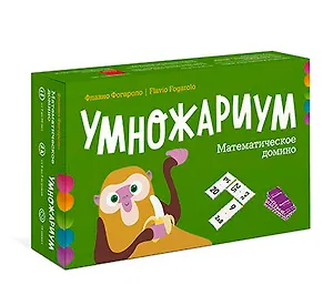 Умножариум. Математическое домино