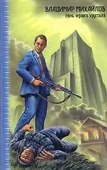 Книга Ночь черного хрусталя (Владимир Михайлов) — 1