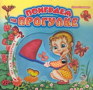 Поиграем на прогулке