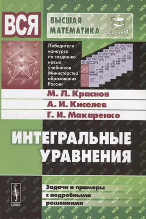 Интегральные уравнения: Задачи и примеры с подробными решениями: Учебное пособие — 2674360 — 1