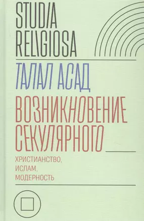 Возникновение секулярного: христианство, ислам, модерность — 2818331 — 1