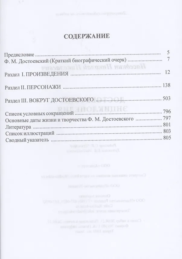 Книга Достоевский. Энциклопедия (Николай Наседкин) — 2