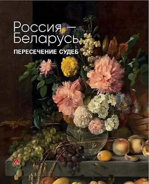 Книга Россия-Беларусь. Пересечение судеб (О. Алексеева)